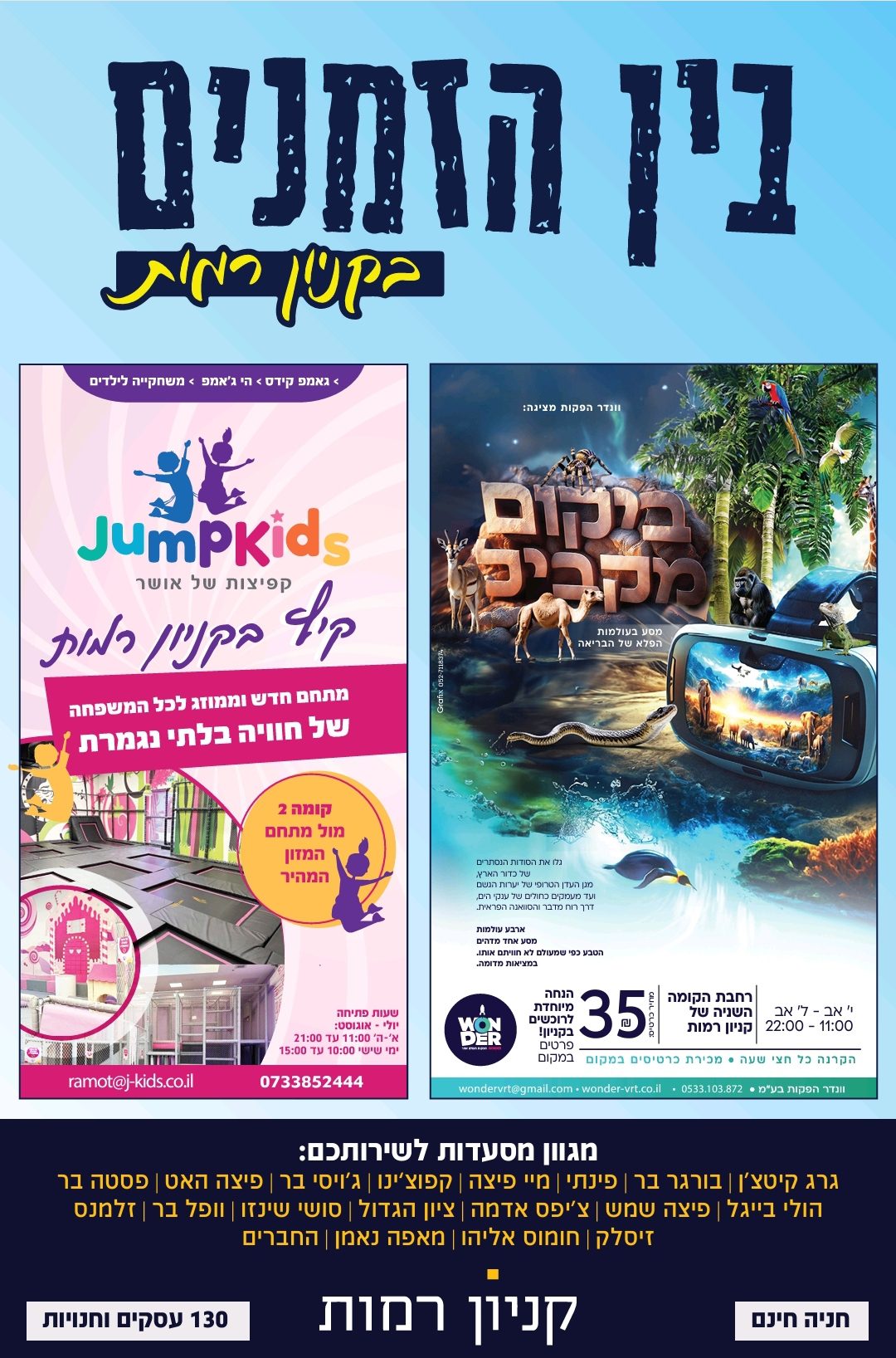 קניון רמות עם פעילויות מרתקות לבין הזמנים - גלאטיול