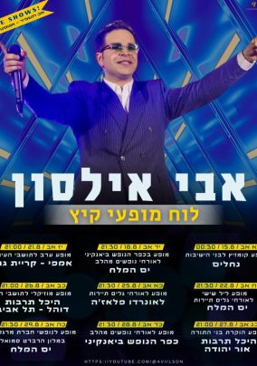 לוח מופעי הקיץ של אבי אילסון